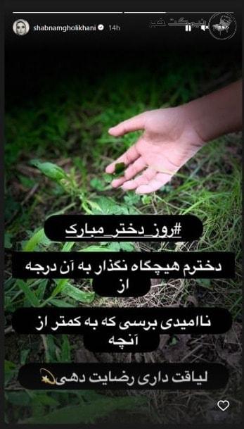 استوری اینستاگرام شبنم قلی خانی