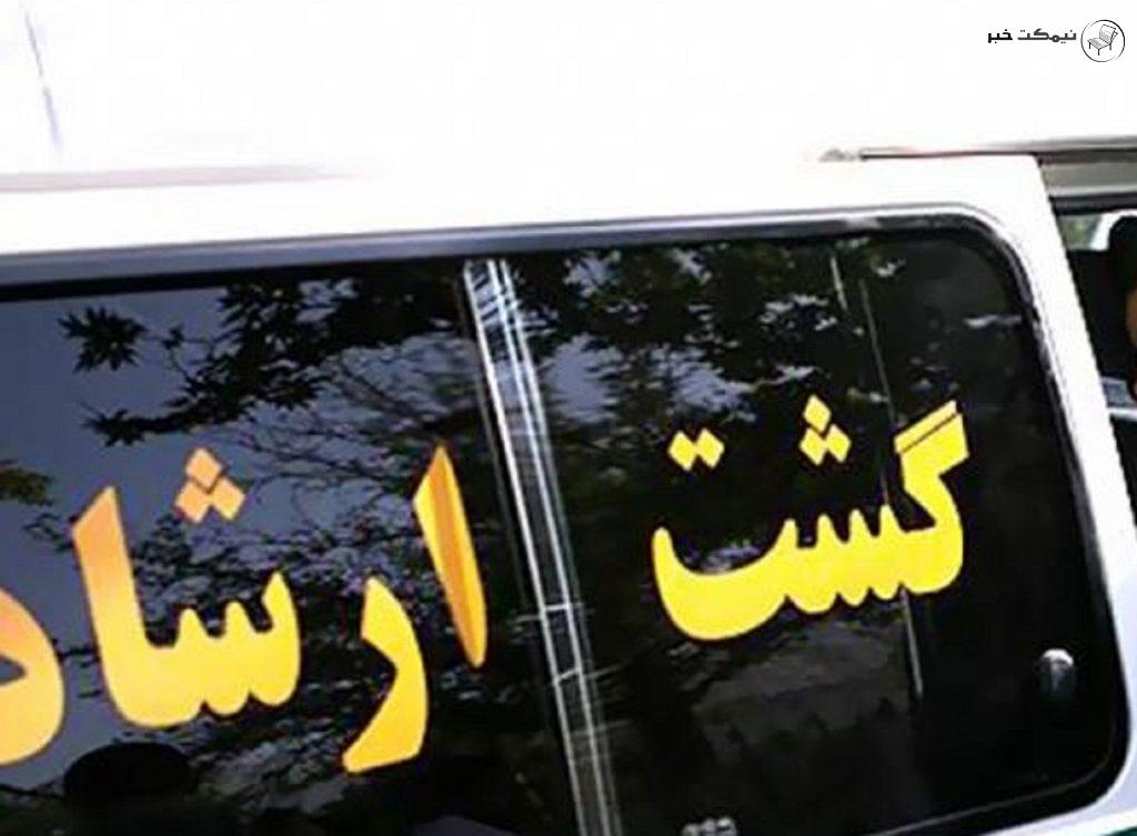 ون های گشت ارشاد