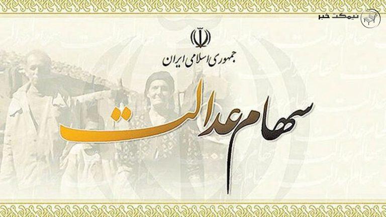 آزاد شدن فروش سهام عدالت منتفی شد