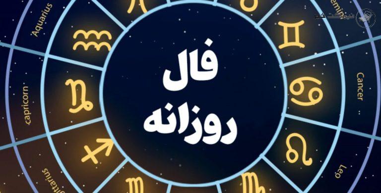 فال روزانه متولدین هرماه در چهارشنبه 21 دی 1401