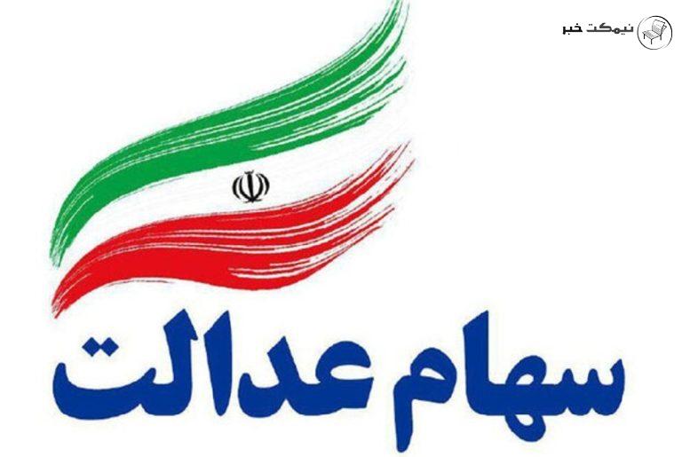 زمان دقیق واریز مرحله دوم سود سهام عدالت