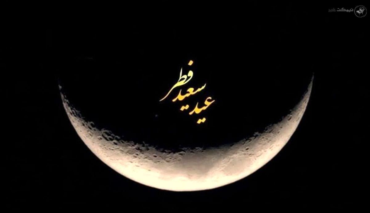 دیدن هلال ماه برای عید فطر 