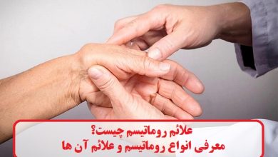 علائم روماتیسم چیست؟ معرفی انواع روماتیسم و علائم آن ها علائم روماتیسم