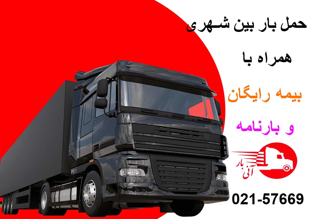 بهترین خدمات حمل بار بین شهری از تهران به شهرستان با بیمه