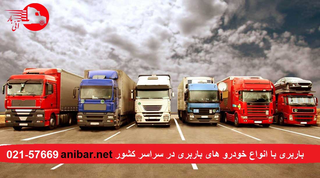 باربری بین شهری با انواع خودروی باری