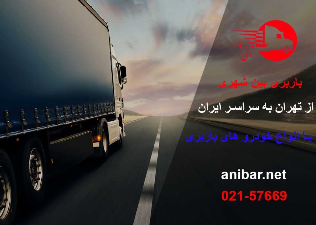 باربری بین شهری