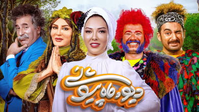 پشت صحنه سریال دیو و ماه پیشونی