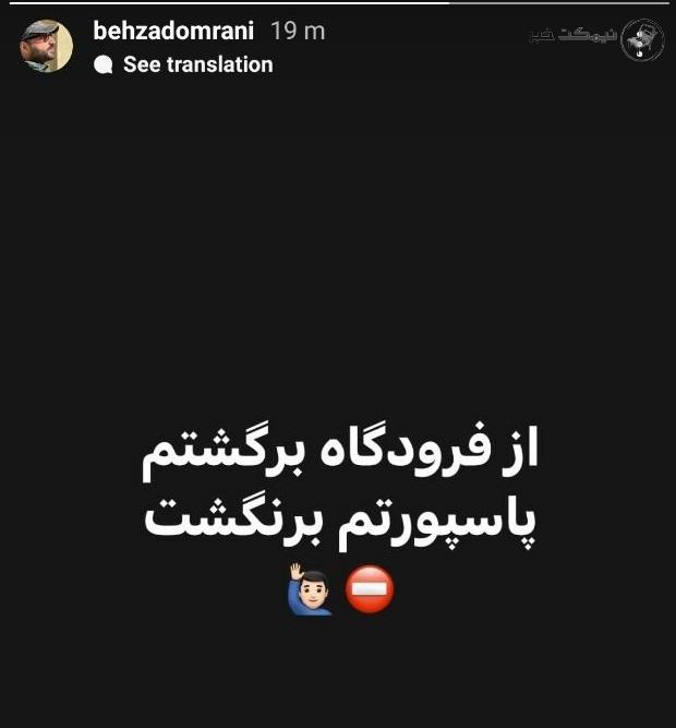 ممنوع خروج شدن بهزاد عمرانی