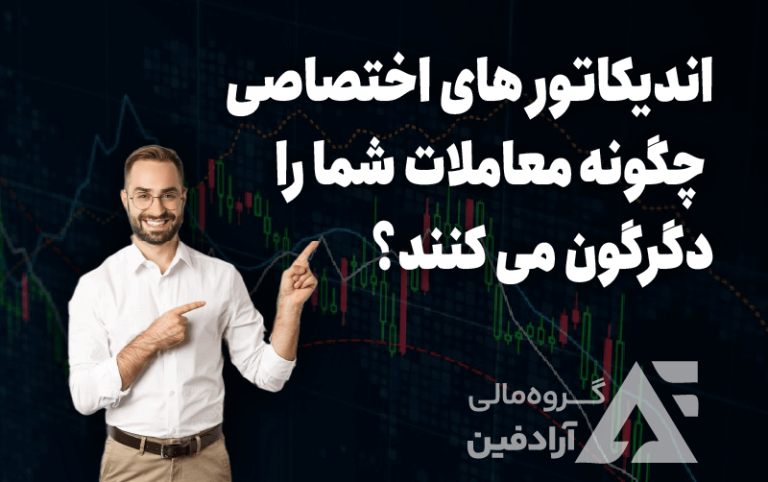 چگونه اندیکاتور های اختصاصی معاملات و سودآوری شما را دگرگون می کند؟