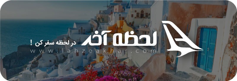 مجله گردشگری "لحظه آخر"