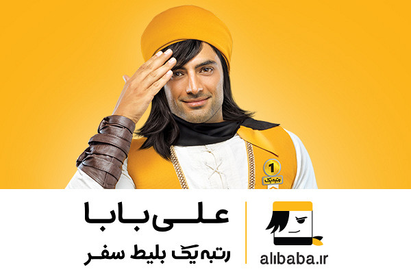 مجله گردشگری "علی بابا "