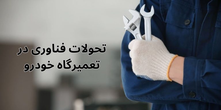 تحولات فناوری در تعمیرگاه خودرو