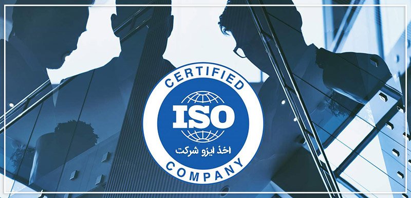 دریافت ایزو برای شرکت