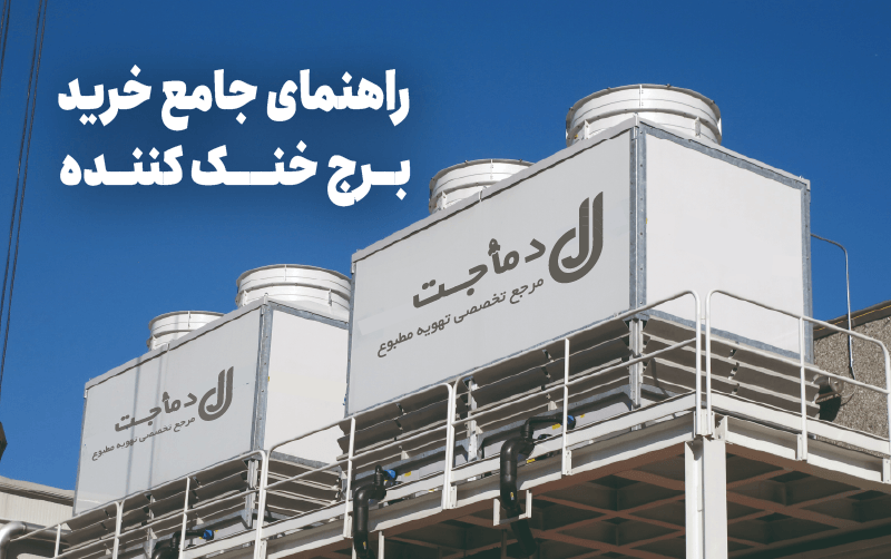قیمت برج خنک کننده قیمت برج خنک کننده