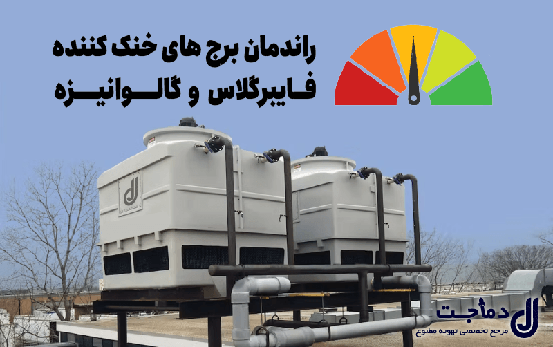 قیمت برج خنک کننده گالوانیزه قیمت برج خنک کننده گالوانیزه