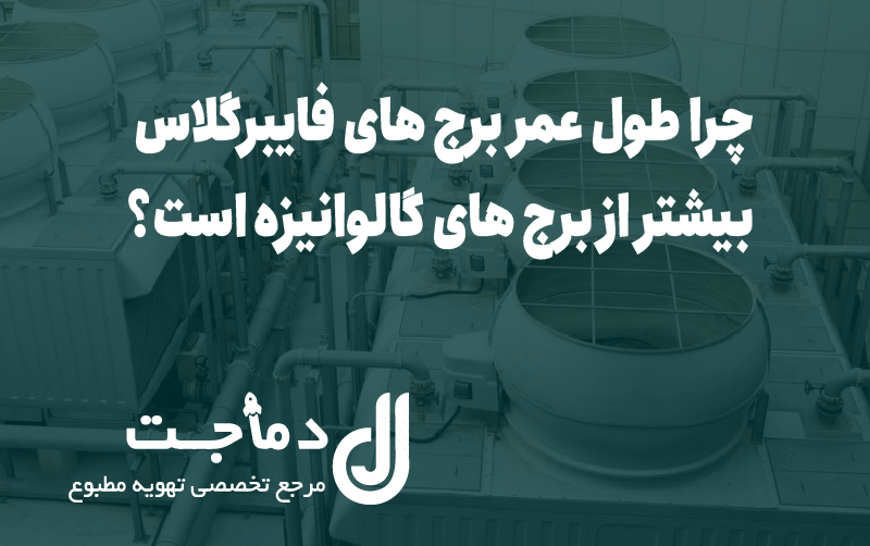 قیمت برج خنک کننده فایبرگلاس قیمت برج خنک کننده فایبرگلاس