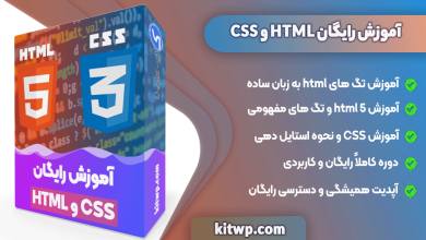 آموزش رایگان html و css
