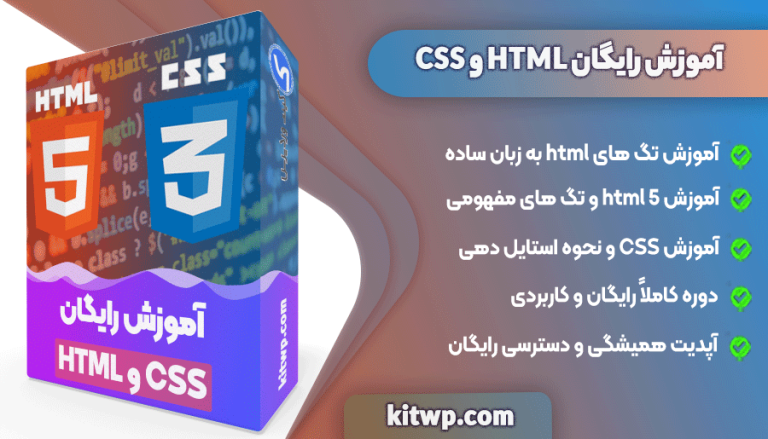 آموزش رایگان html و css مقدماتی کیت وردپرس