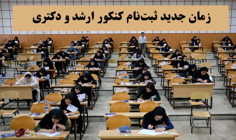 دلایل تغییر زمان ثبت نام آزمون‌های تحصیلات تکمیلی
