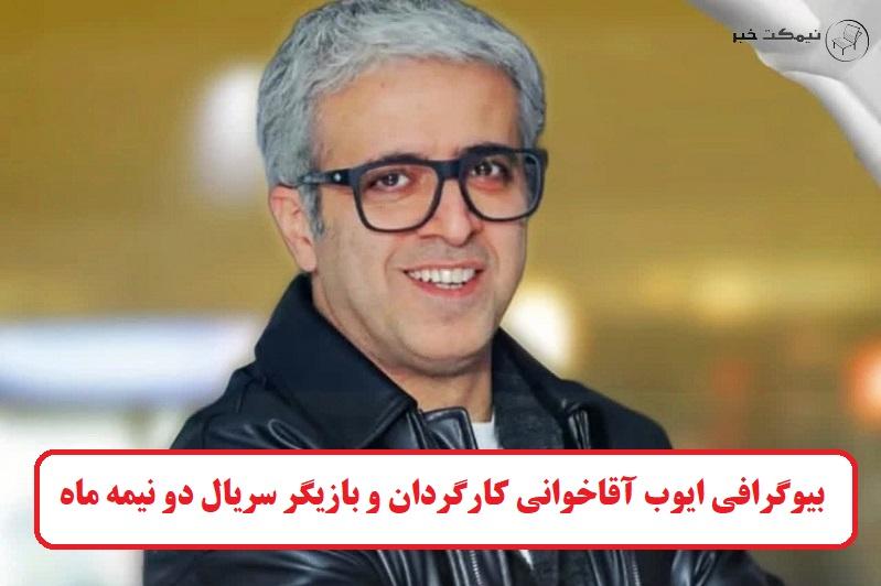 بیوگرافی ایوب آقاخوانی کارگردان و بازیگر سریال دو نیمه ماه بیوگرافی ایوب آقاخوانی کارگردان و بازیگر سریال دو نیمه ماه