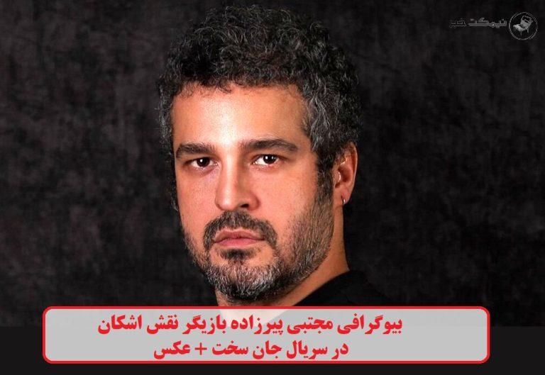 بیوگرافی مجتبی پیرزاده بازیگر نقش اشکان در سریال جان سخت + عکس