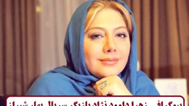 بیوگرافی زهرا داوود نژاد بازیگر سریال بهار شیراز