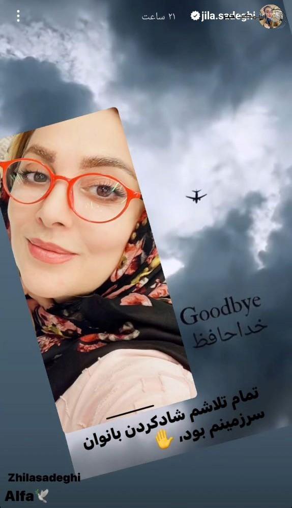استوری مهاجرت ژیلا صادقی مجری پرحاشیه صداوسیما از ایران