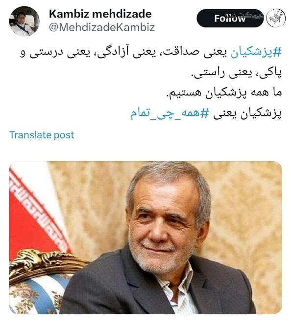 واکنش داماد حسن روحانی به تائید صلاحیت مسعود پزشکیان در توئیتر