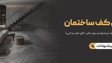 سنگ مرمریت لاشتر