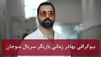 بیوگرافی بهادر زمانی