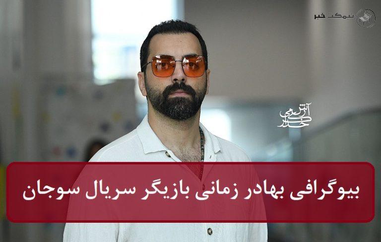 بیوگرافی بهادر زمانی بازیگر نقش سهراب در سریال سوجان