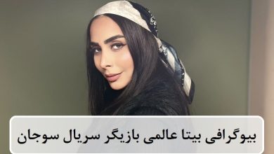 بیوگرافی بیتا عالمی بازیگر سریال سوجان