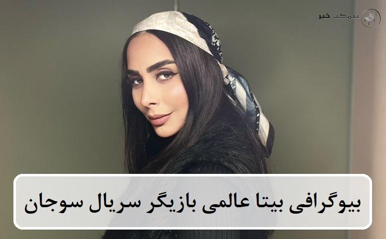 بیوگرافی بیتا عالمی بازیگر سریال سوجان بیوگرافی بیتا عالمی بازیگر سریال سوجان