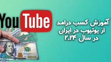 آموزش کسب درامد از یوتیوب در ایران