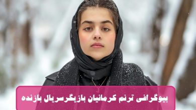 بیوگرافی ترنم کرمانیان