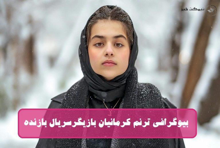 بیوگرافی ترنم کرمانیان بازیگر نقش ارغوان امینی در سریال بازنده + عکس