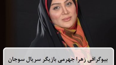 بیوگرافی زهرا جهرمی