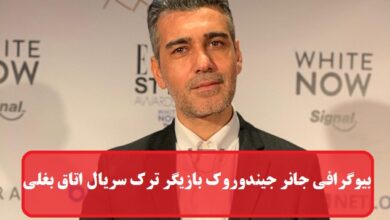 بیوگرافی جانر جیندوروک