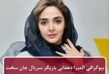 بیوگرافی المیرا دهقانی بازیگر سریال جان سخت