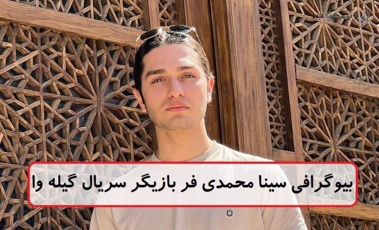 بیوگرافی سینا محمدی فر بازیگر جوان سریال گیله وا + عکس