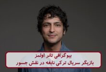 بیوگرافی تانر اولمز بازیگر سریال ترکی نابغه در نقش جسور + عکس