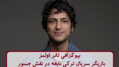 بیوگرافی تانر اولمز بازیگر سریال ترکی نابغه در نقش جسور + عکس