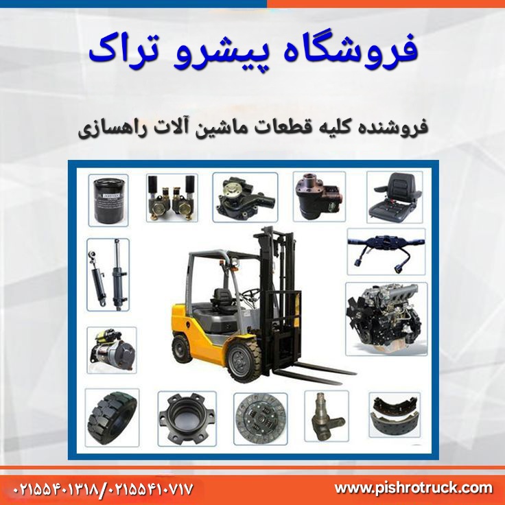 لوازم یدکی لیفتراک