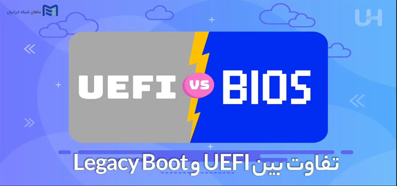 تفاوت بین UEFI و Legacy Boot