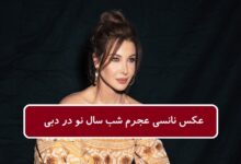 عکس نانسی عجرم شب سال نو