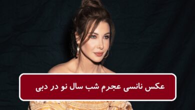 عکس نانسی عجرم شب سال نو