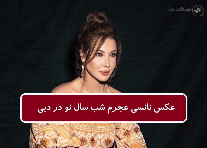 عکس نانسی عجرم شب سال نو