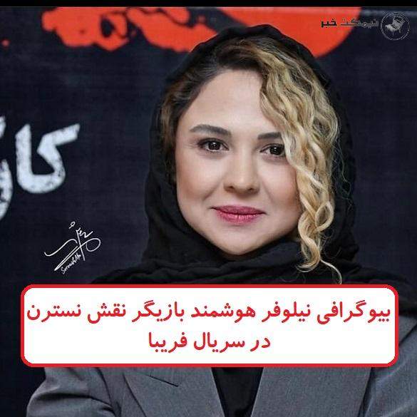 بیوگرافی نیلوفر هوشمند 