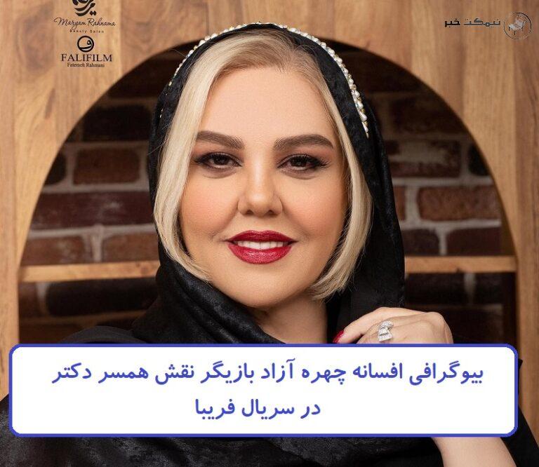 بیوگرافی افسانه چهره آزاد بازیگر نقش همسر دکتر در سریال فریبا