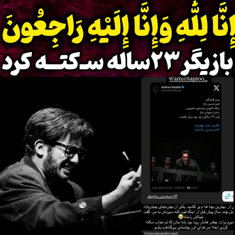 درگذشت امیرحسین حاجیلو بازیگر 23 ساله تئاتر 24 بهمن 1403 + علت فوت